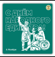 4 ноября — День народного единства