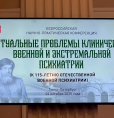 Специалисты Республиканского психотерапевтического центра приняли участие во Всероссийской научно-практической конференции «Актуальные проблемы клинической, военной и экстремальной психиатрии»