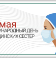 С Международным днем медицинской сестры!