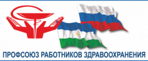 Профсоюз работников здравоохранения