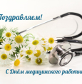ГБУЗ РКПЦ Минздрава РБ поздравляет с Днем медицинского работника!