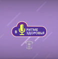 Новый сезон подкаста «В ритме здоровья»