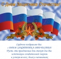 Поздравление с 23 февраля от министра здравоохранения МЗ РБ А.А.Бакирова