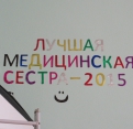 конкурс «Лучшая медицинская сестра 2015 года»