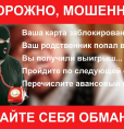 Внимание! Мошенники!