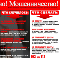 Внимание! Мошенники! 