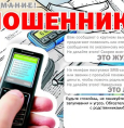 Внимание! Мошенники! 