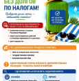 Заплатите налоги перед отпуском!