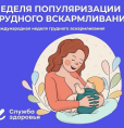 Неделя популяризации грудного вскармливания