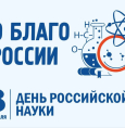 День российской науки