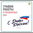 График работы в праздничные дни.