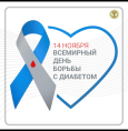 14 ноября — Всемирный день борьбы с диабетом