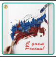 С Днём России!