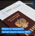 Можно ли предъявить паспорт вместо полиса ОМС?