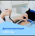 Кому нужно пройти диспансеризацию в 2026 году?