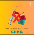 День Всемирной  борьбы со СПИДом