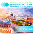 Конгресс «Реабилитация — XXI век: традиции и инновации»