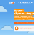 Проект «Браслет Амулет»
простой и надежный способ обеспечить безопасность детей и пожилых людей в большом городе