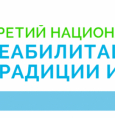 Конгресс «Реабилитация — XXI век: традиции и инновации»