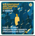 18 февраля — Международный день синдрома Аспергера

