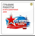 График работы в праздничные дни