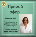 Прямой эфир с Чуклиной Марией Викторовной!