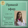 Прямой эфир с Роговой Алёной Игоревной!