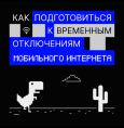 Что делать, если попал в зону ограничения мобильного интернета в Башкортостане?
