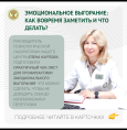 Профилактика эмоционального выгорания