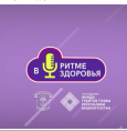 Посмотрите свежий эпизод подкаста «В ритме здоровья»!