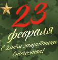 23 февраля в России отмечается День воинской славы России — День защитника Отечества