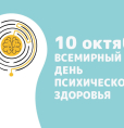Сегодня, 10 октября 2023 года - Всемирный день психического здоровья