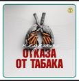Неделя отказа от табака