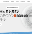 Старт приема заявок на форум «Сильные идеи для нового времени»