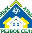 Трезвое село 2020 года