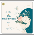 31 мая — День психотерапевта