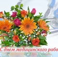 Поздравление главного врача ГАУЗ РКПЦ МЗ РБ Тимербулатова И.Ф. с Днём медицинского работника
