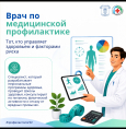 Врач по медицинской профилактике