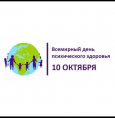 Всемирный день психического здоровья