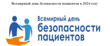 Всемирный день безопасности пациентов в 2024 году