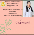 С днем рождения, Шакирова Райзана Миндебаевна!