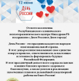 Поздравление главного врача Тулбаевой Н.Р. с Днем России!