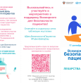 Всемирный день безопасности пациентов