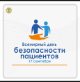 Всемирный день безопасности пациентов