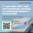 С 1 декабря 2022 запланирован переход на цифровой формат полиса ОМС и в настоящий момент ведется актуализация данных единого регистра застрахованных лиц