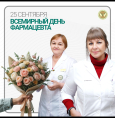 25 сентября — Всемирный день фармацевта