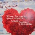 Участие в Выставке-форуме для людей пожилого возраста
