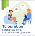 10 октября во всем мире с 1992 года отмечается Всемирный день психического здоровья