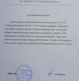 Благодарственное письмо