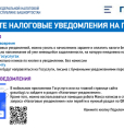Получайте налоговые уведомления через ГОСУСЛУГИ